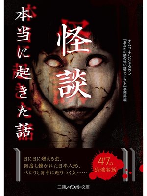 cover image of 怪談　本当に起きた話
